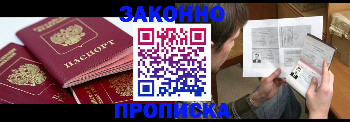 прописка законно в Гвардейске